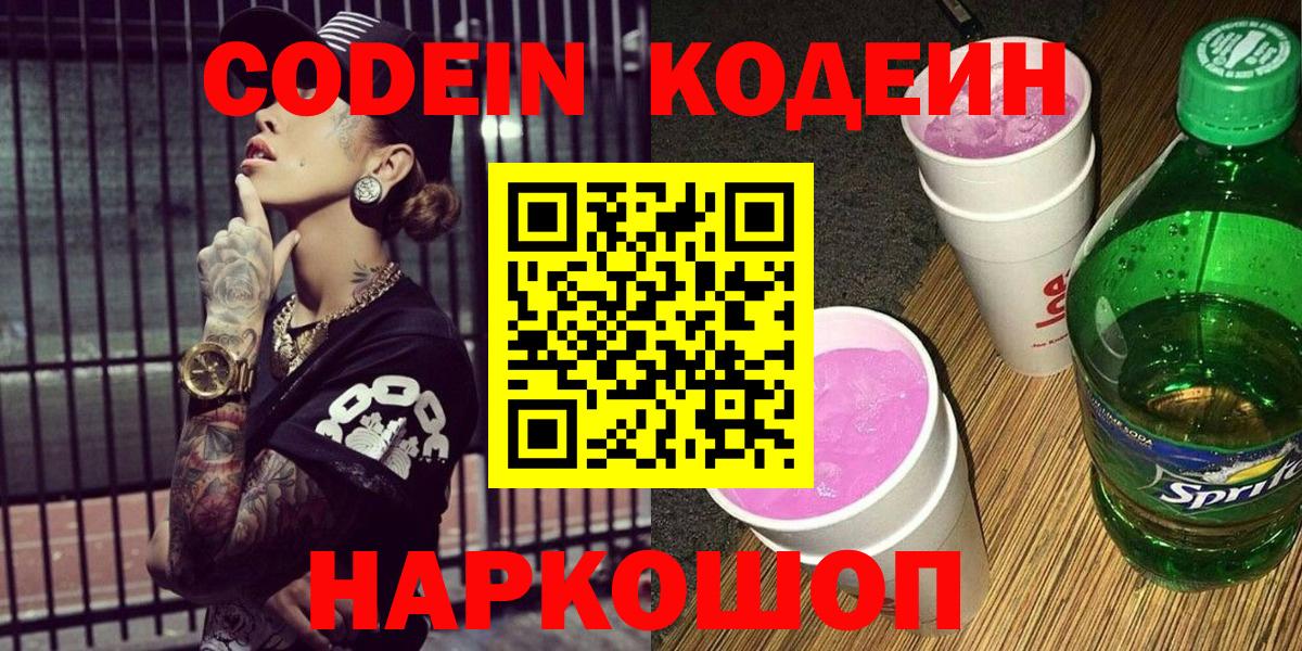 Кодеин Purple Drank  Вход с VPN  Codein напиток Lean (лин)  Бор 